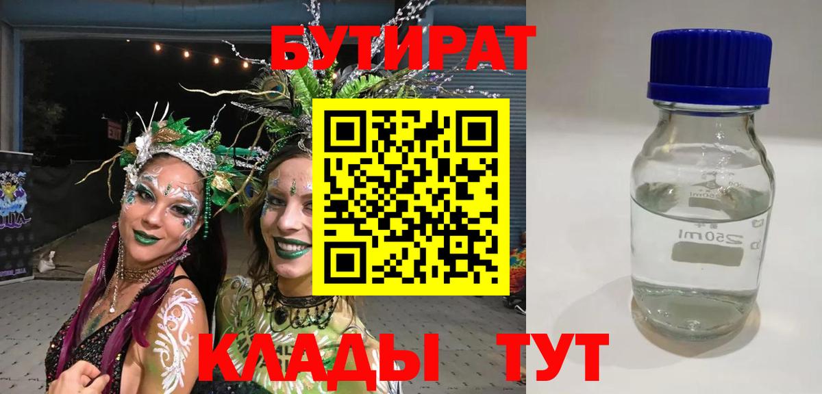 Зеленодольск  БУТИРАТ бутандиол  Вход с VPN 