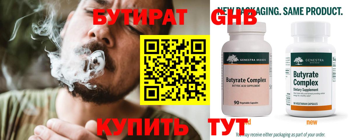 БУТИРАТ Butirat  Зеленодольск 