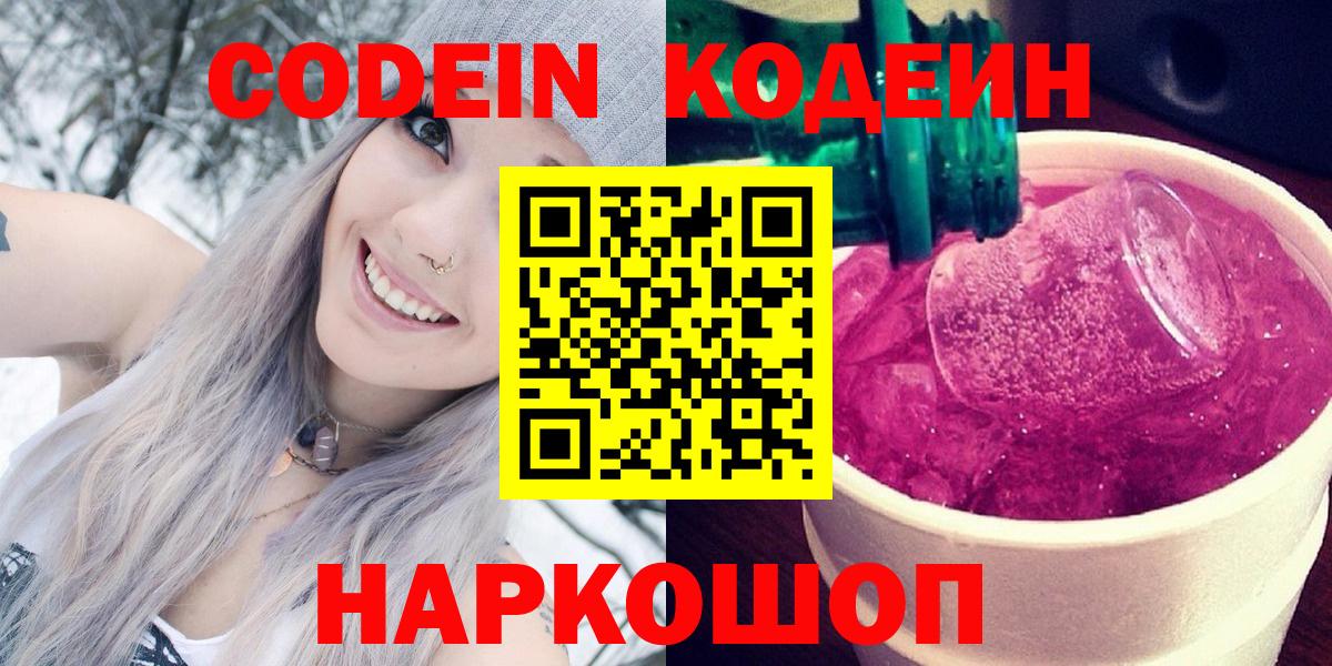 Кодеиновый сироп Lean напиток Lean (лин)  Зеленодольск  Codein напиток Lean (лин) 