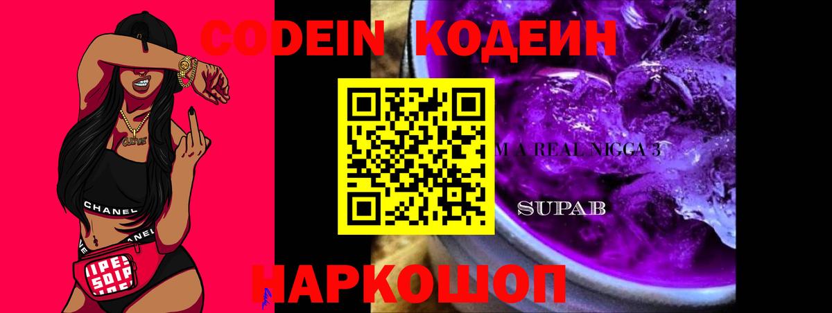Зеленодольск  Codein напиток Lean (лин)  Вход с VPN  Кодеин Purple Drank 